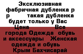 Эксклюзивная фабричная дубленка р-р 40-44, такая дубленка будет только у Вас › Цена ­ 23 500 - Все города Одежда, обувь и аксессуары » Женская одежда и обувь   . Крым,Бахчисарай